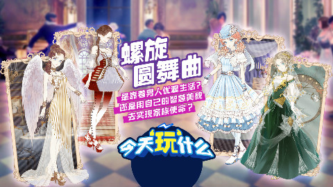 《螺旋圆舞曲》搭配你喜欢的衣服,来帅哥美女的聚集地